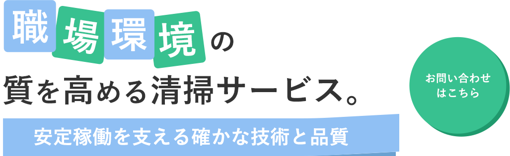 職場環境の質を高める清掃サービス。