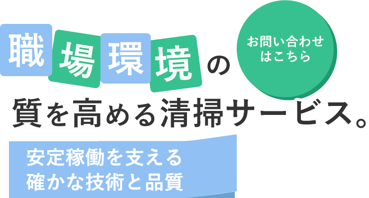 職場環境の質を高める清掃サービス。
